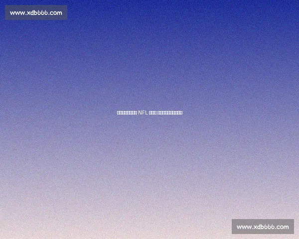 快船新援比尔现身 NFL 揭幕战 力挺洛杉矶公羊取首胜