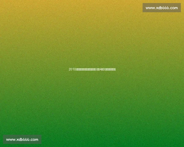 2010年世界杯德国惨胜阿根廷回顾 德国4比0完胜令世界震惊 2010年世界杯德国惨胜阿根廷回顾 德国4比0完胜令世界震惊